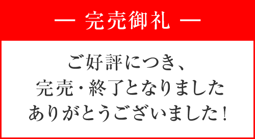 ご好評につき、完売・終了いたしました ありがとうございました！