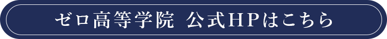 ゼロ高等学院 公式HPはこちら