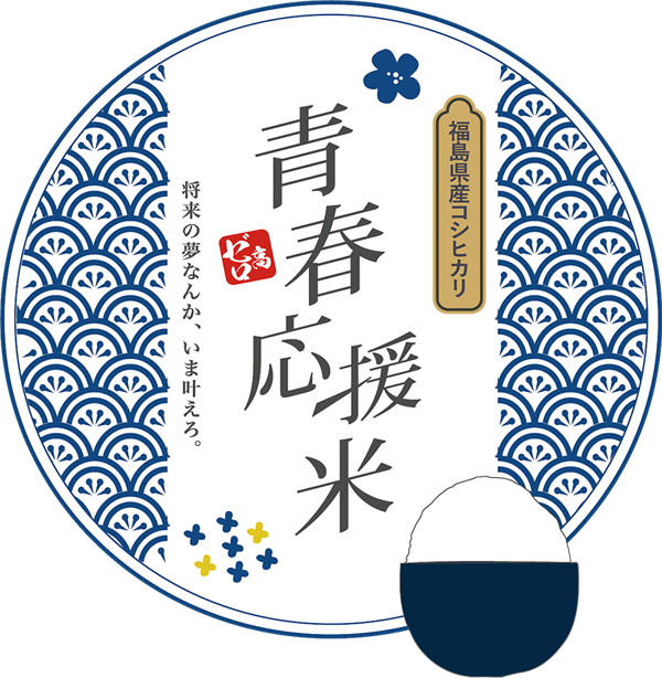 青春応援米